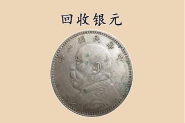 乌兰察布丰镇市上门回收银元价格