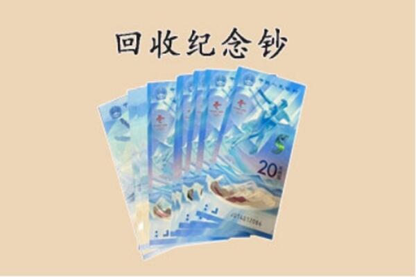 乌兰察布丰镇市回收纪念钞